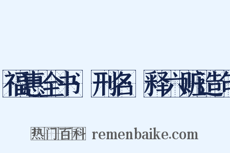 福惠全书·刑名·释六赃造句是什么意思的图片